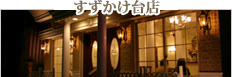 アトリエ セ・ジャンティ すずかけ台店